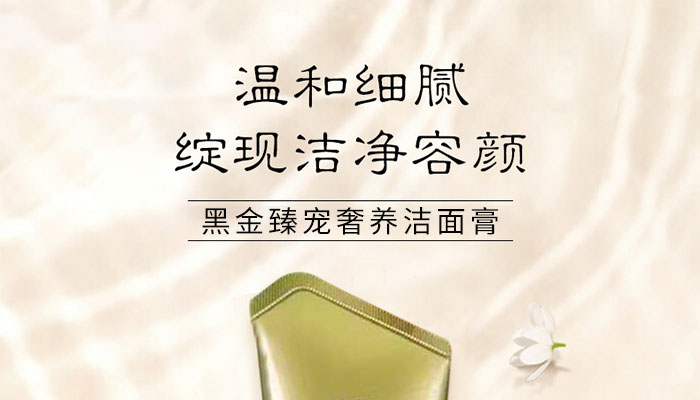 黑金臻寵奢養(yǎng)潔面膏_01