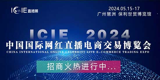 網紅直播電商交易博覽會邀您參與