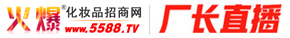 【廠長直播】火爆招商！