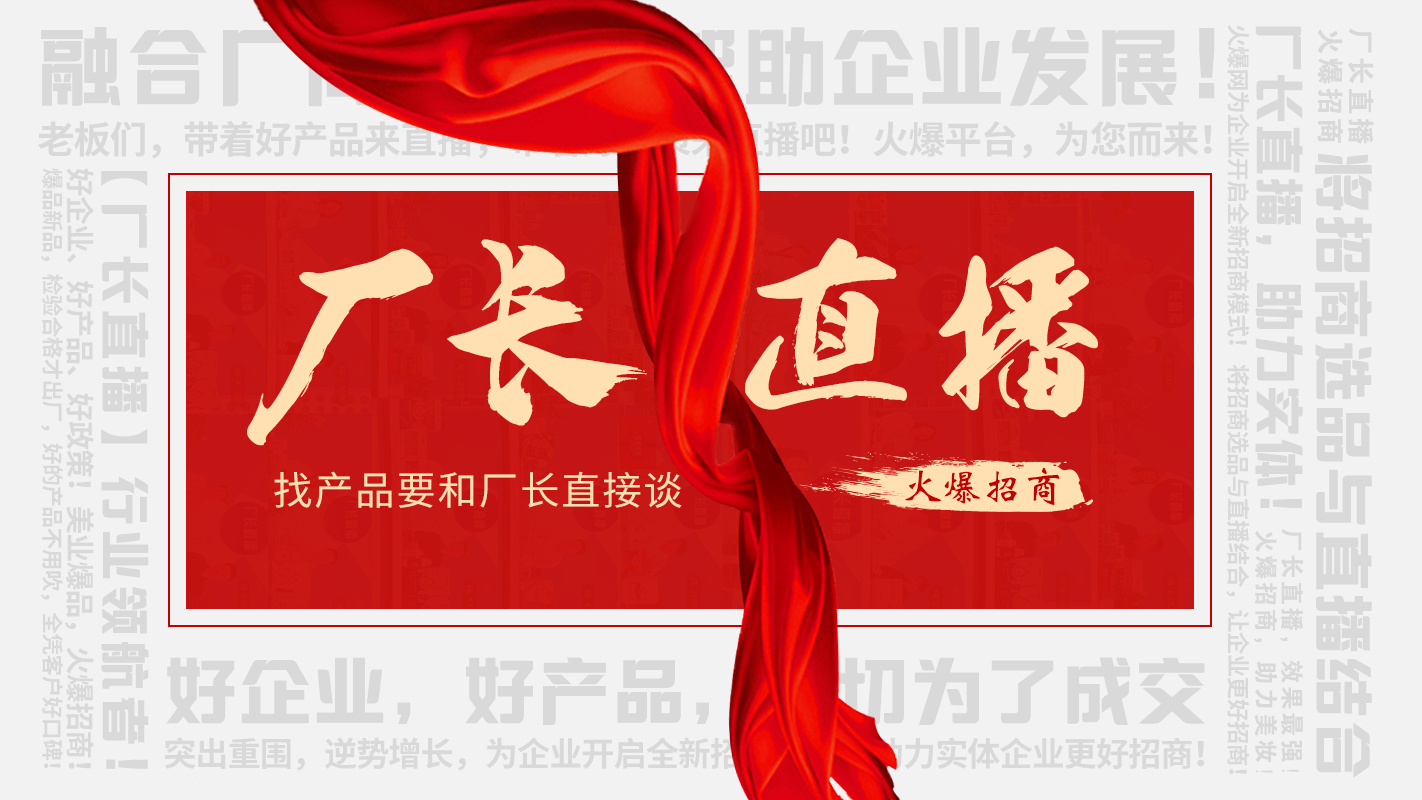 【廠長直播】火爆招商，助力實(shí)體企業(yè)線上營銷！
